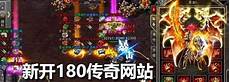 新开传奇网站中变新开传奇网站中变,1、新开传奇网站刚开一秒的新服来1
