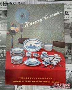 中國(guó)工藝品進(jìn)出口公司湖南省分公司 瓷器精品，連接世界